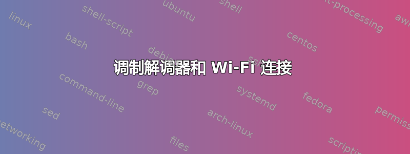 调制解调器和 Wi-Fi 连接