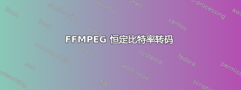 FFMPEG 恒定比特率转码