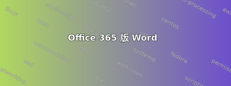 Office 365 版 Word 