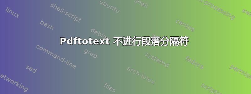 Pdftotext 不进行段落分隔符