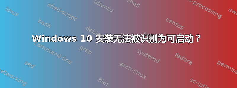 Windows 10 安装无法被识别为可启动？