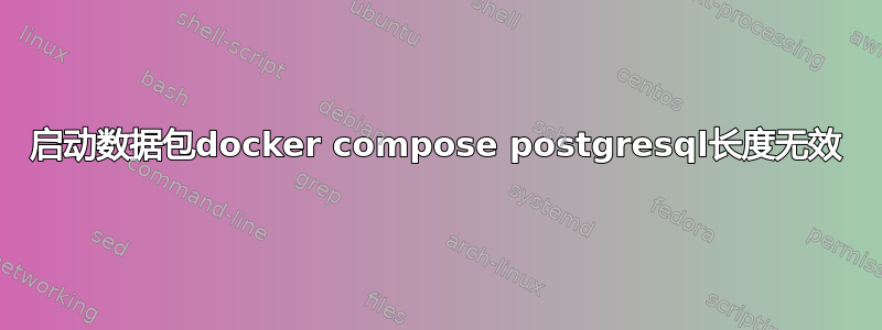 启动数据包docker compose postgresql长度无效