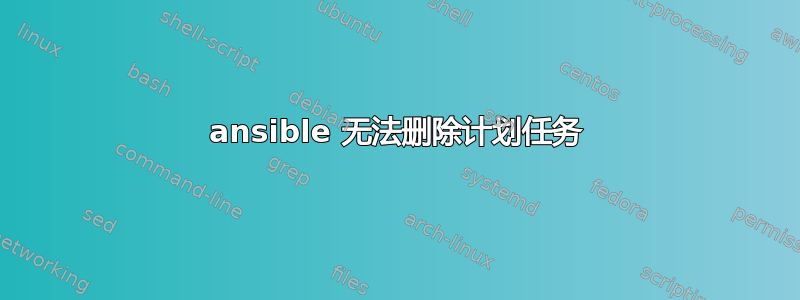 ansible 无法删除计划任务