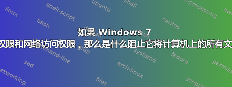 如果 Windows 7 上的软件具有存储访问权限和网络访问权限，那么是什么阻止它将计算机上的所有文件发送到外部服务器？