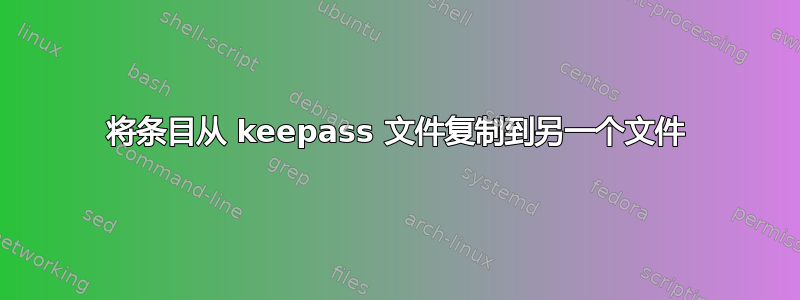 将条目从 keepass 文件复制到另一个文件