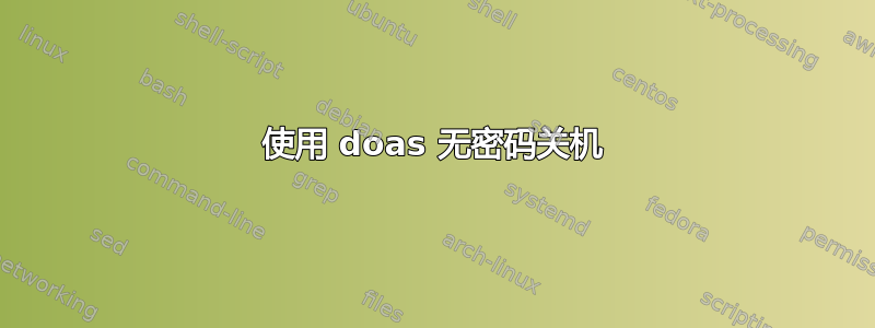 使用 doas 无密码关机