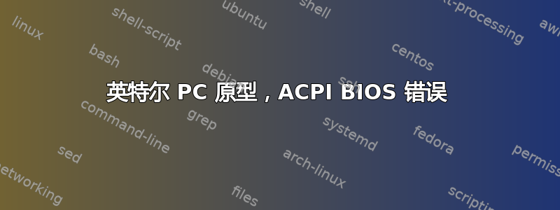 英特尔 PC 原型，ACPI BIOS 错误