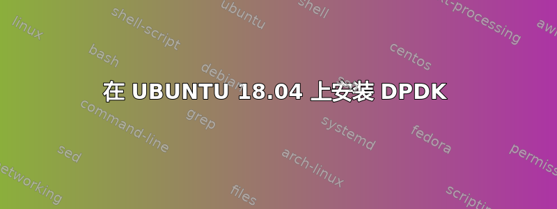 在 UBUNTU 18.04 上安装 DPDK