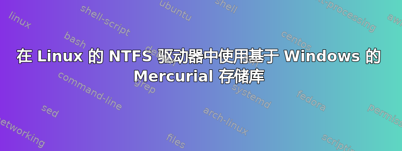 在 Linux 的 NTFS 驱动器中使用基于 Windows 的 Mercurial 存储库