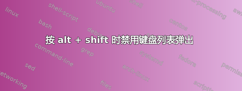 按 alt + shift 时禁用键盘列表弹出