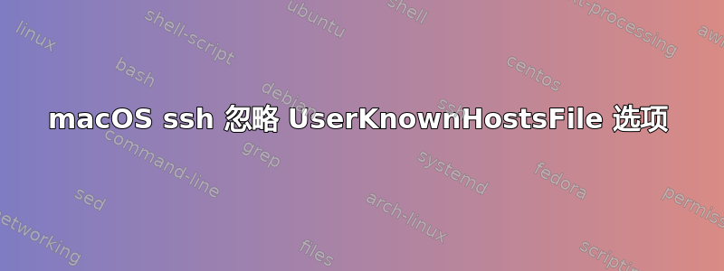 macOS ssh 忽略 UserKnownHostsFile 选项