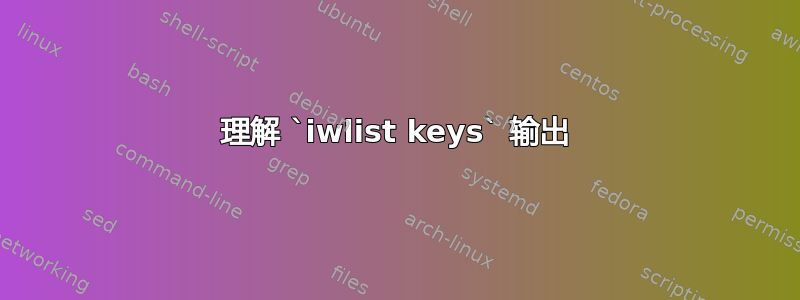 理解 `iwlist keys` 输出