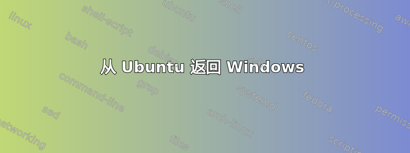 从 Ubuntu 返回 Windows