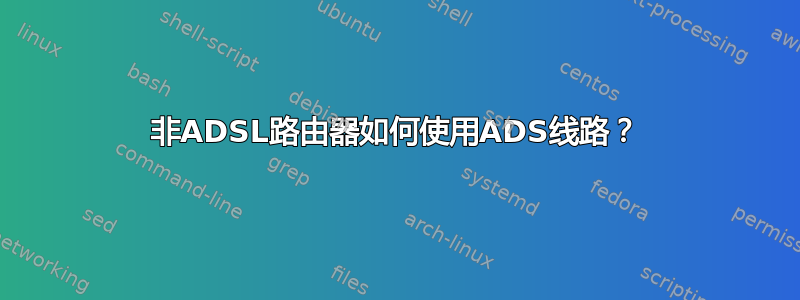 非ADSL路由器如何使用ADS线路？