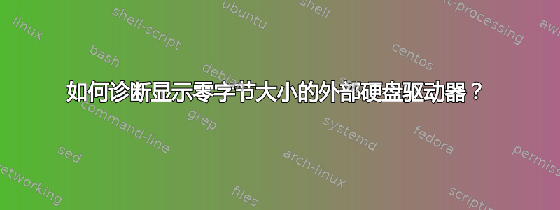 如何诊断显示零字节大小的外部硬盘驱动器？