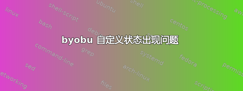 byobu 自定义状态出现问题