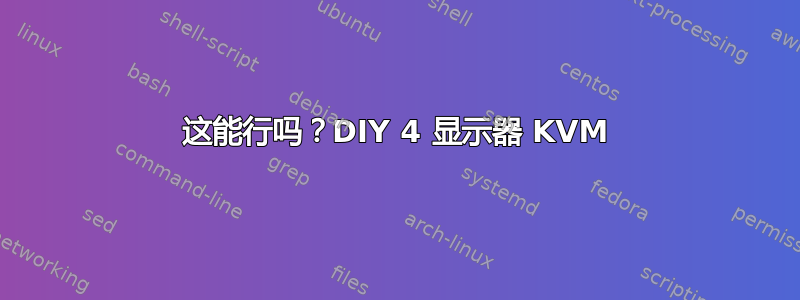 这能行吗？DIY 4 显示器 KVM