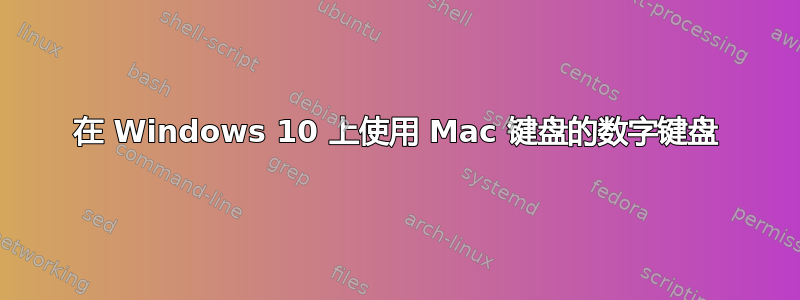 在 Windows 10 上使用 Mac 键盘的数字键盘