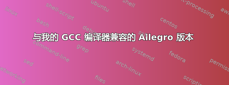 与我的 GCC 编译器兼容的 Allegro 版本