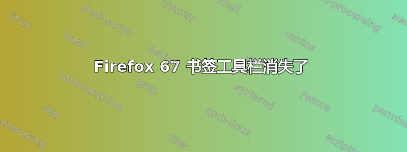 Firefox 67 书签工具栏消失了