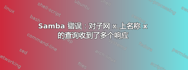 Samba 错误：对子网 x 上名称 x 的查询收到了多个响应