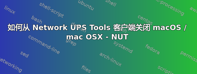 如何从 Network UPS Tools 客户端关闭 macOS / mac OSX - NUT