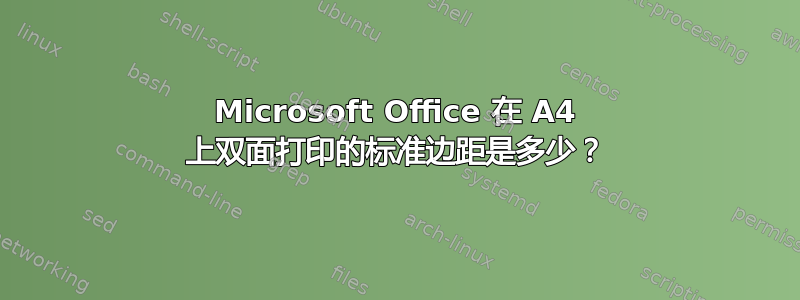 Microsoft Office 在 A4 上双面打印的标准边距是多少？