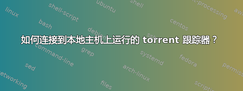 如何连接到本地主机上运行的 torrent 跟踪器？