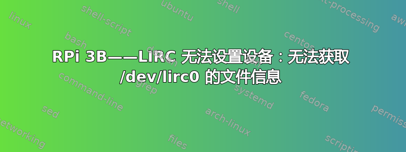 RPi 3B——LIRC 无法设置设备：无法获取 /dev/lirc0 的文件信息