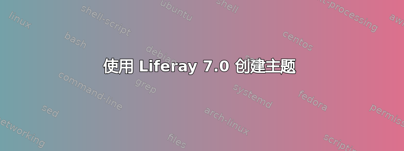 使用 Liferay 7.0 创建主题