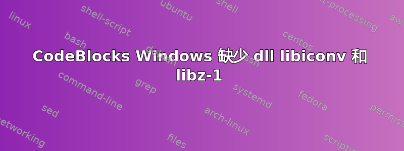 CodeBlocks Windows 缺少 dll libiconv 和 libz-1