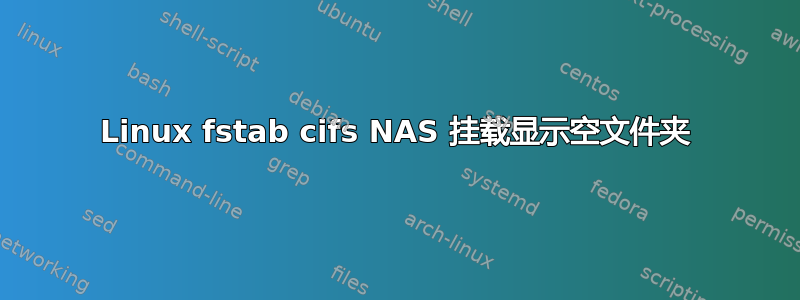 Linux fstab cifs NAS 挂载显示空文件夹