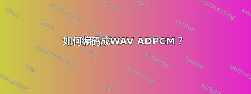 如何编码成WAV ADPCM？