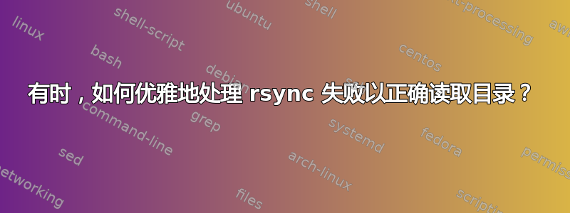 有时，如何优雅地处理 rsync 失败以正确读取目录？