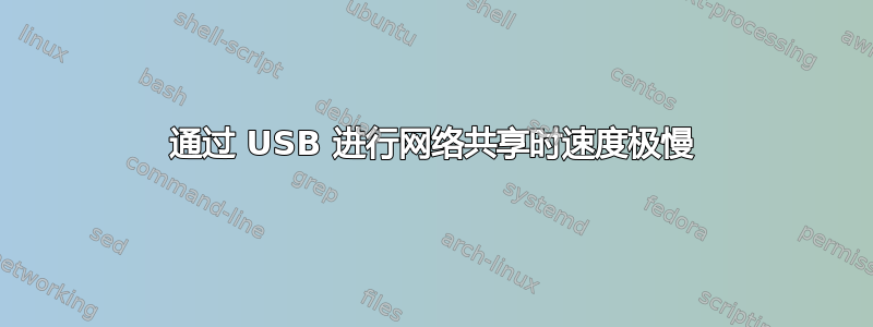 通过 USB 进行网络共享时速度极慢