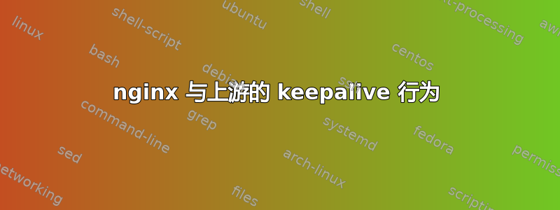 nginx 与上游的 keepalive 行为