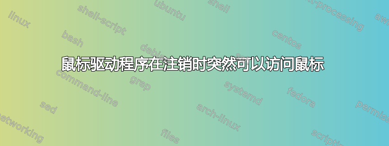 鼠标驱动程序在注销时突然可以访问鼠标