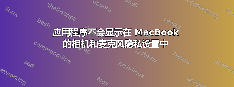 应用程序不会显示在 MacBook 的相机和麦克风隐私设置中