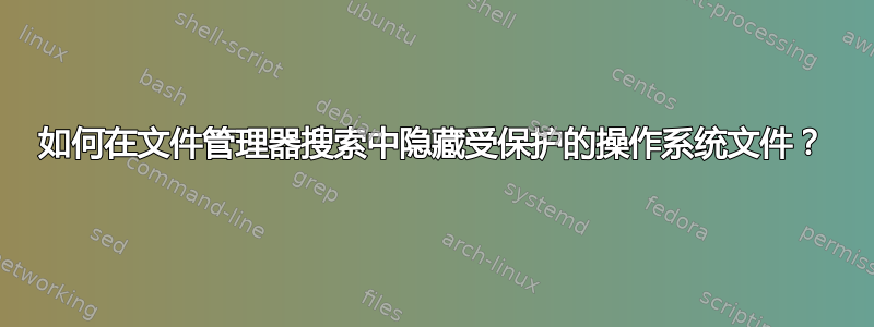 如何在文件管理器搜索中隐藏受保护的操作系统文件？