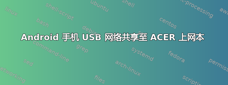 Android 手机 USB 网络共享至 ACER 上网本