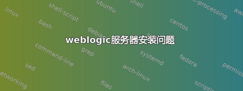 weblogic服务器安装问题