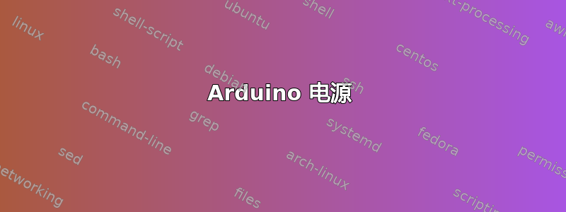 Arduino 电源