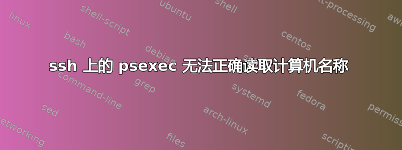 ssh 上的 psexec 无法正确读取计算机名称