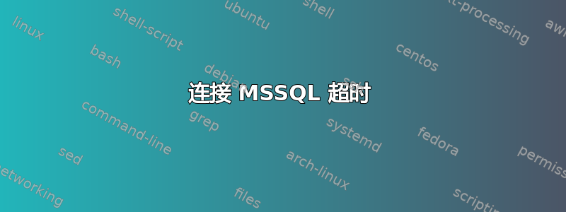 连接 MSSQL 超时