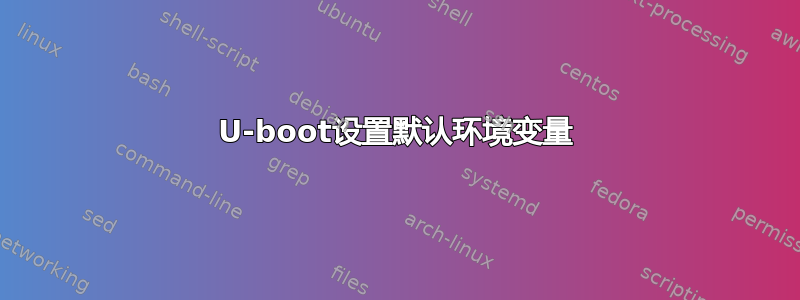 U-boot设置默认环境变量