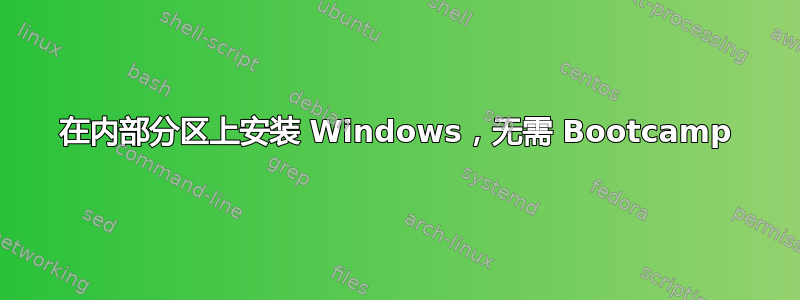 在内部分区上安装 Windows，无需 Bootcamp