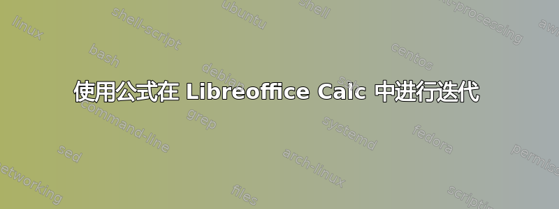 使用公式在 Libreoffice Calc 中进行迭代