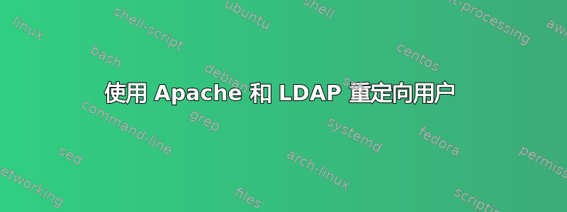 使用 Apache 和 LDAP 重定向用户