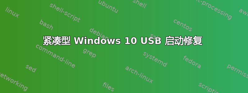 紧凑型 Windows 10 USB 启动修复