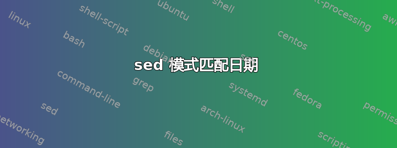 sed 模式匹配日期